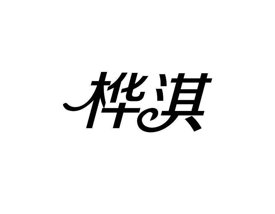 桦淇