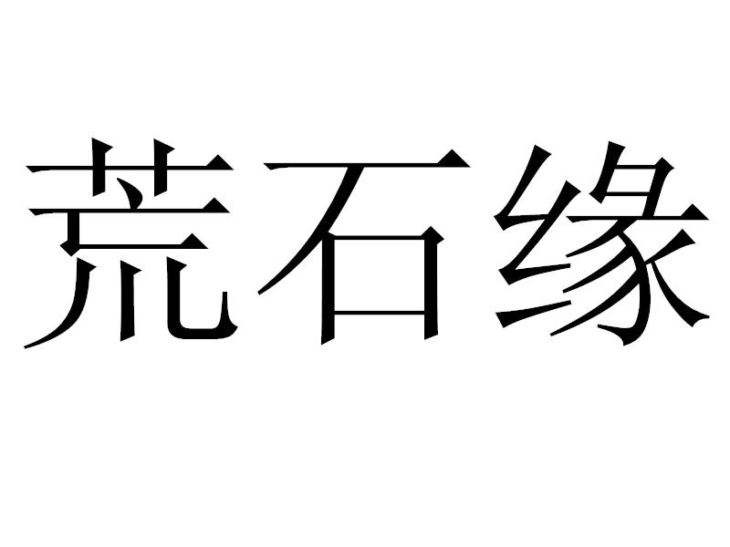荒石缘