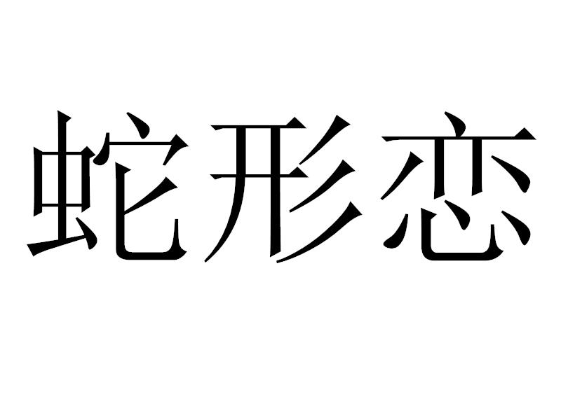蛇形恋