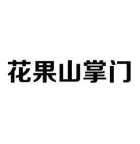 花果山掌门