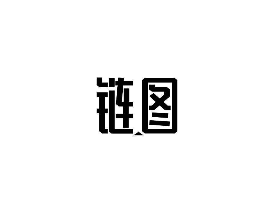 链图