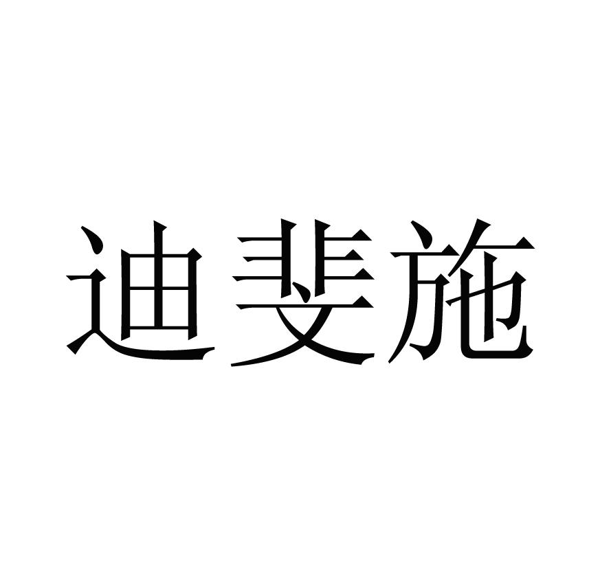 迪斐施