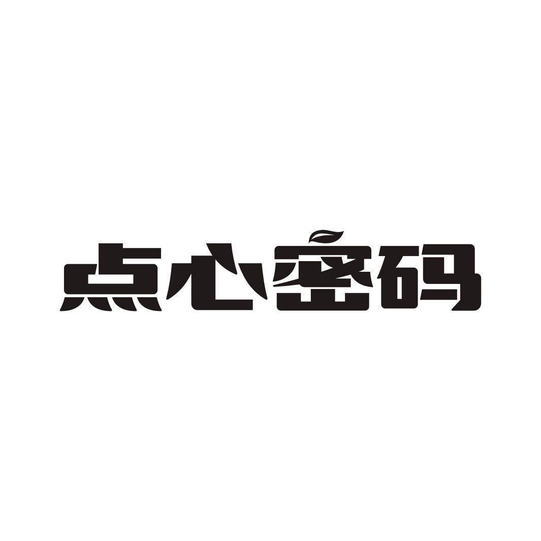 点心密码