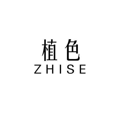植色