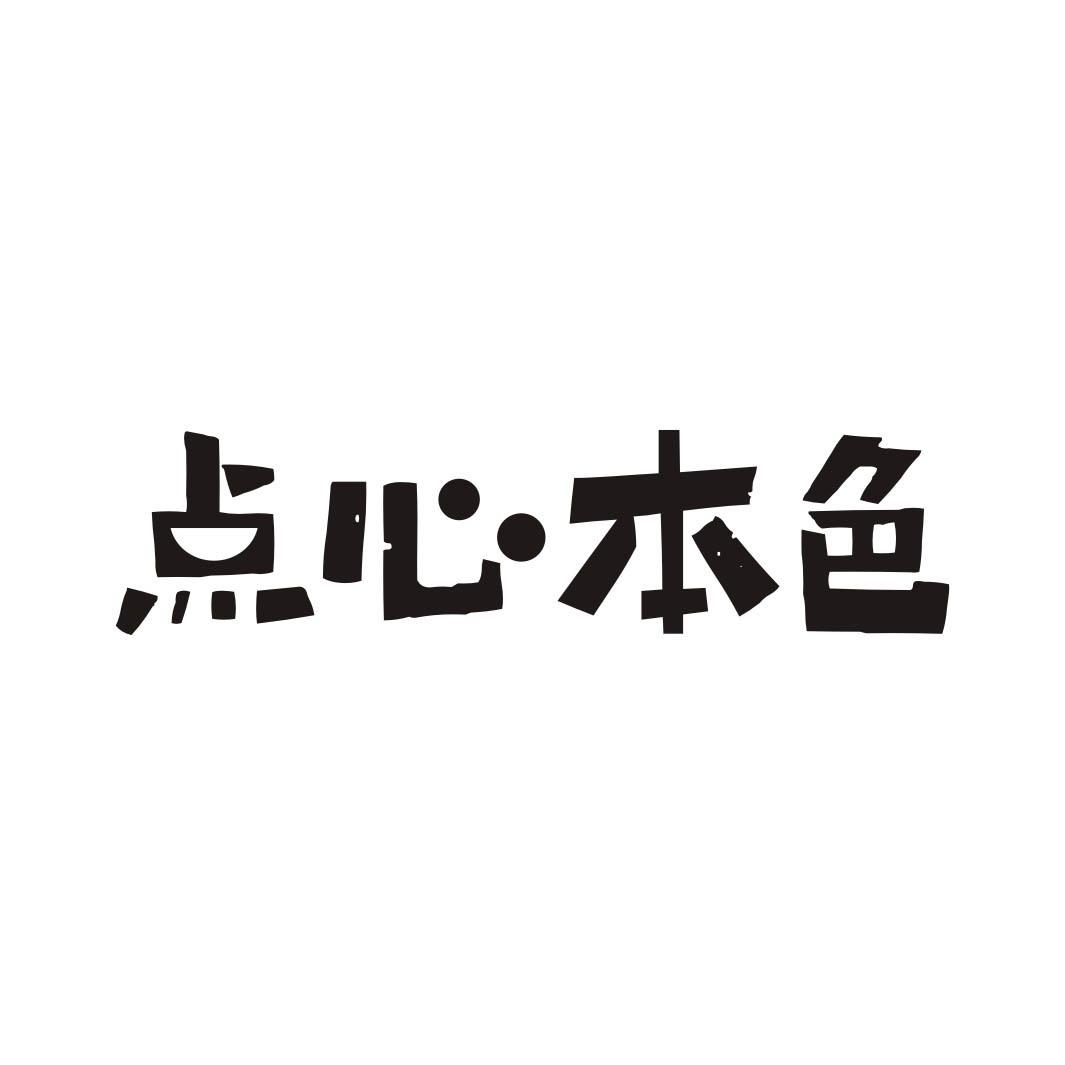 点心本色