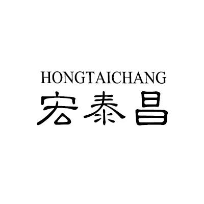 宏泰昌