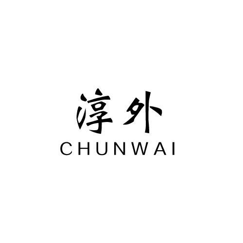 淳外