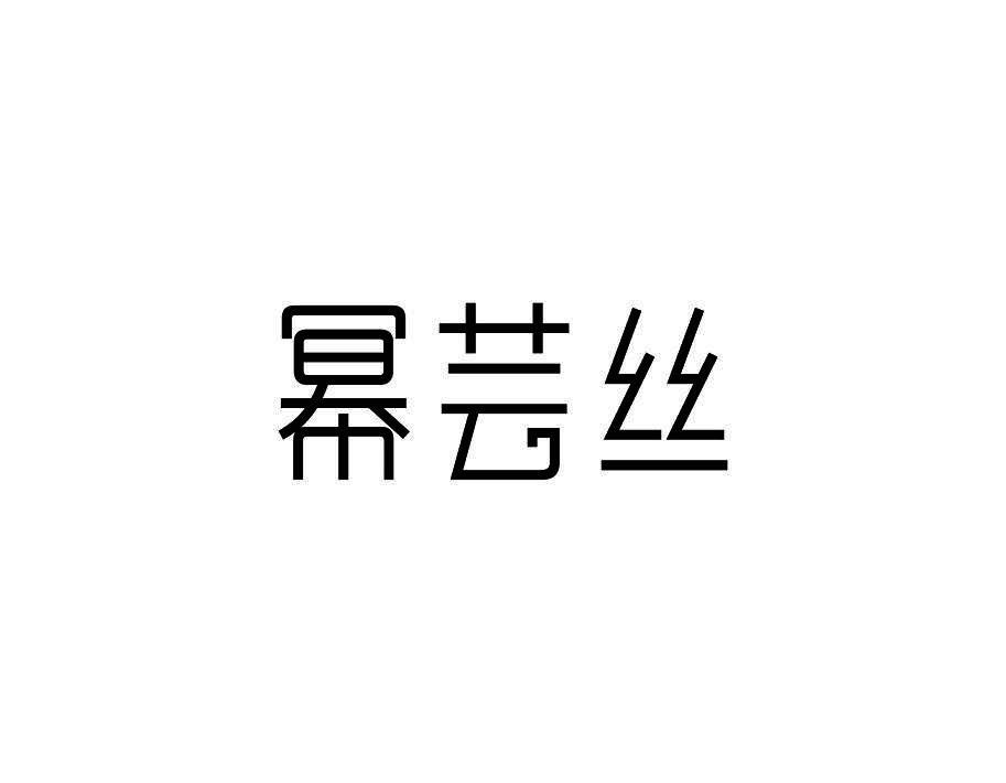 幂芸丝