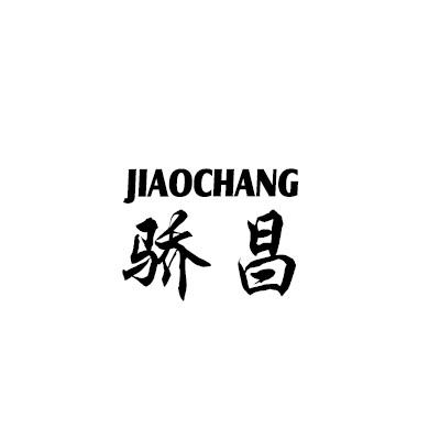 骄昌