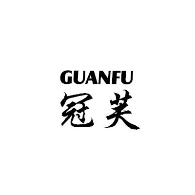 冠芙