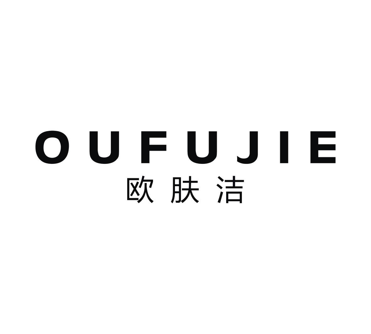 欧肤洁