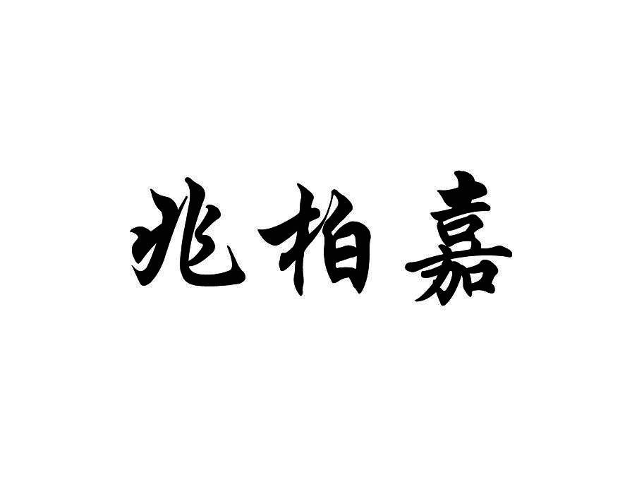 兆柏嘉