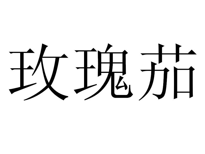 玫瑰茄