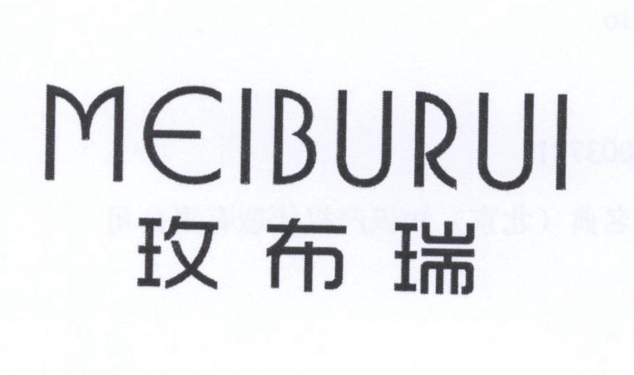 玫布瑞