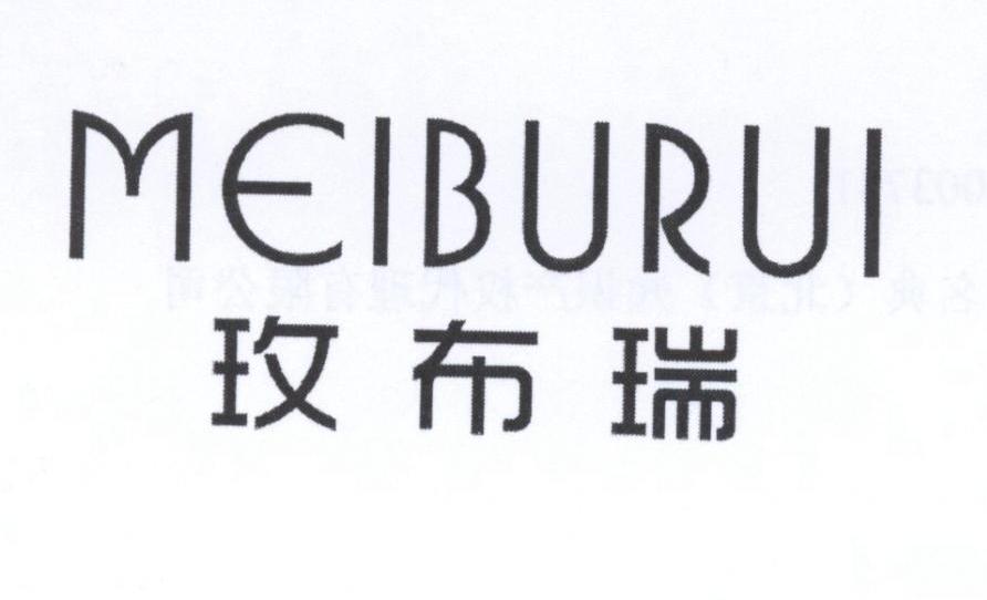 玫布瑞
