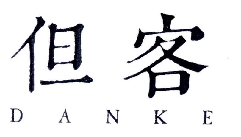 但客