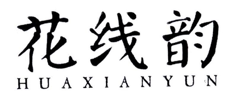 花线韵