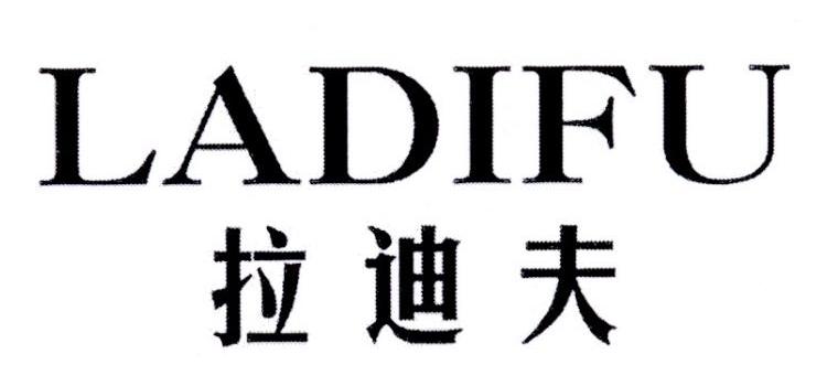 拉迪夫