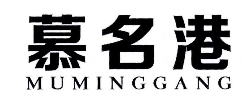 慕名港