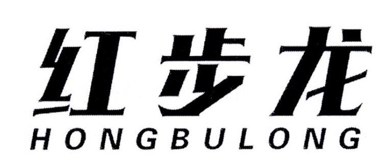 红步龙