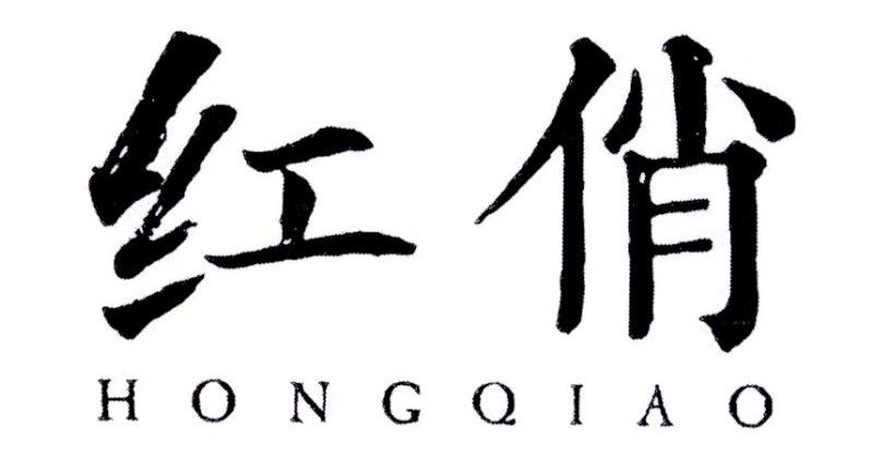 红俏