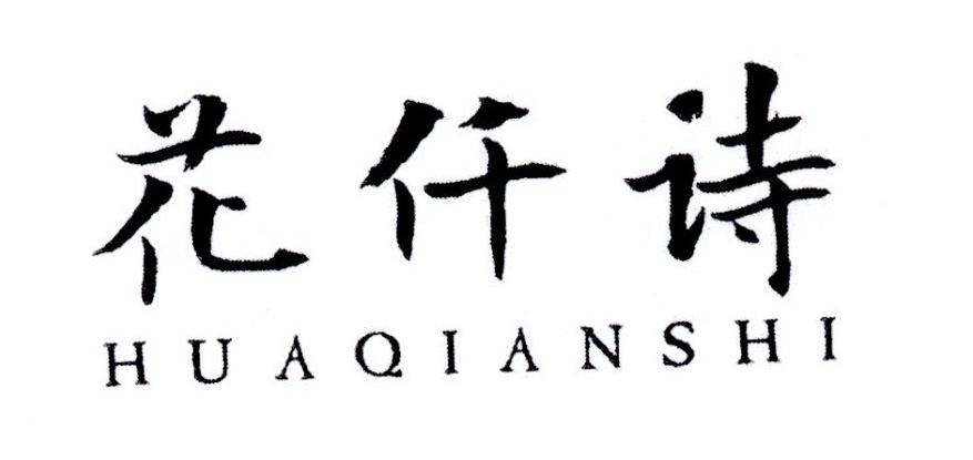 花仟诗