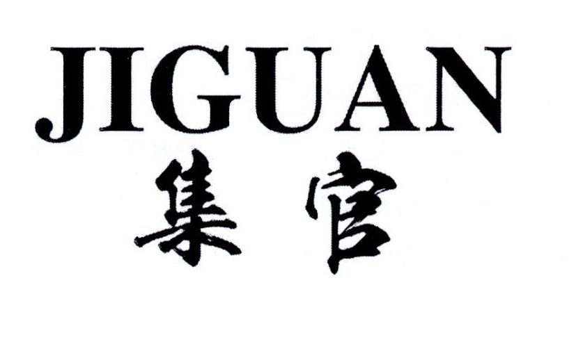 集官