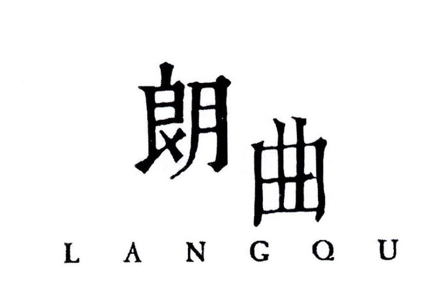 朗曲