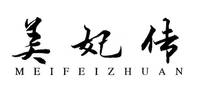 美妃传