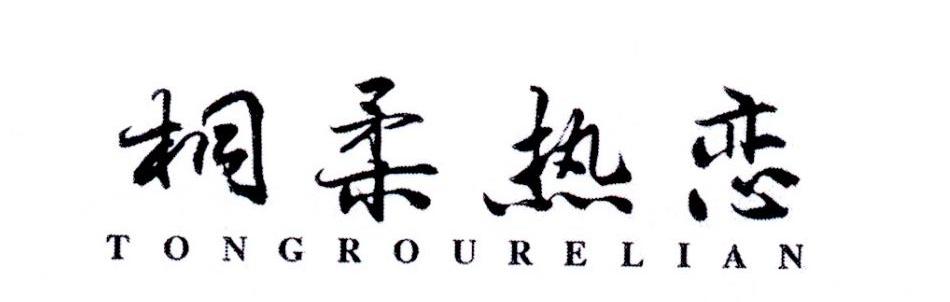桐柔热恋