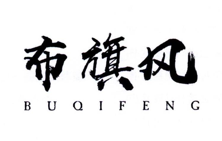 布旗风