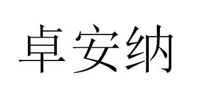 卓安纳