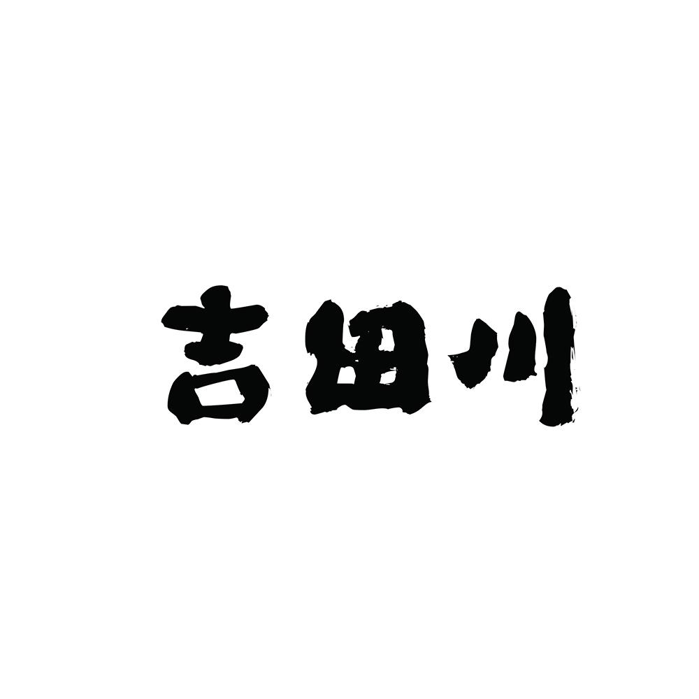 吉田川