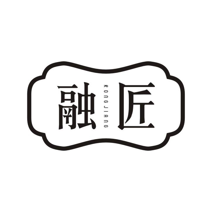 融匠