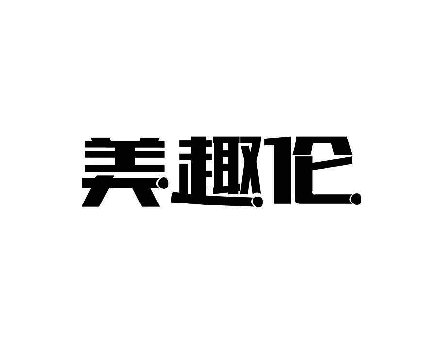 美趣伦