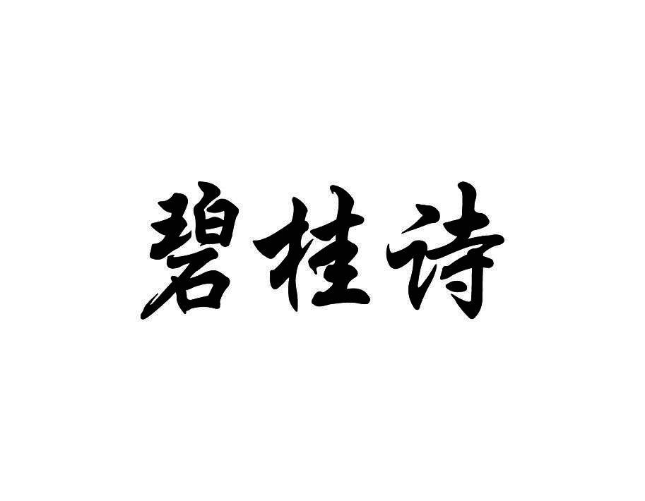 碧桂诗