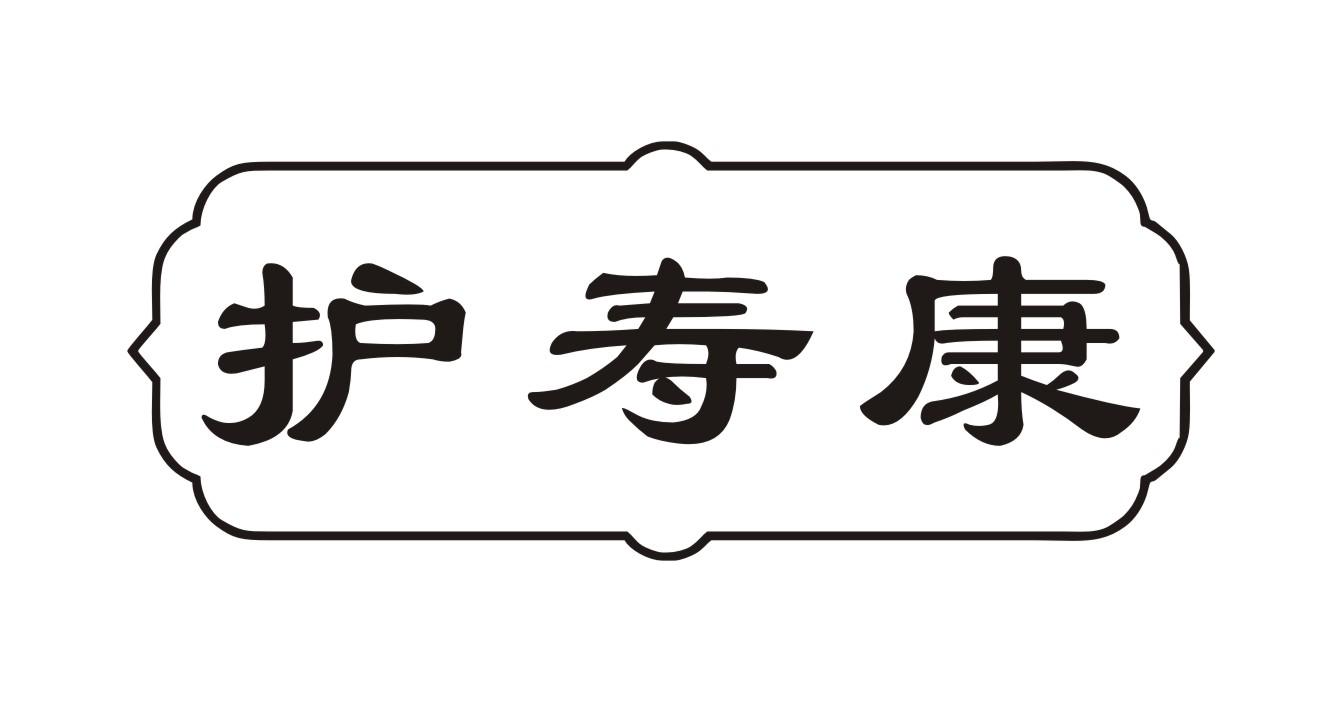 护寿康