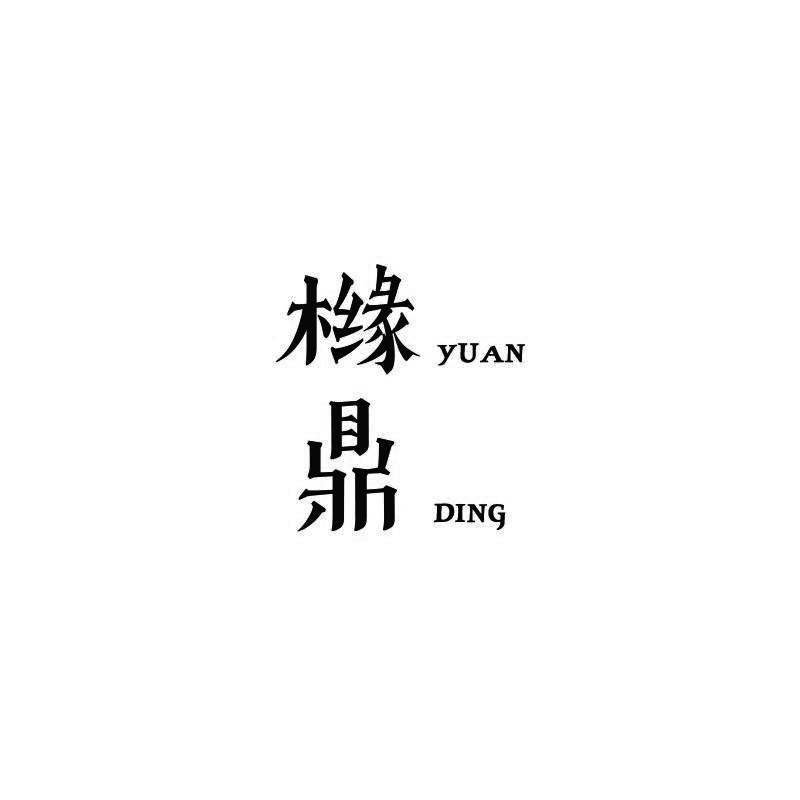 橼鼎