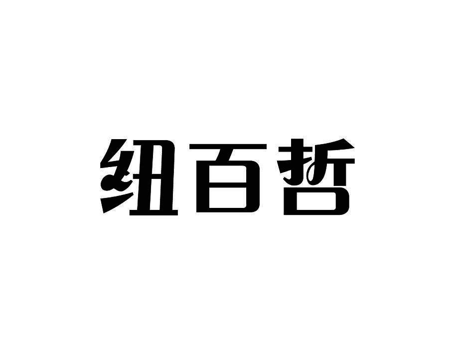 纽百哲