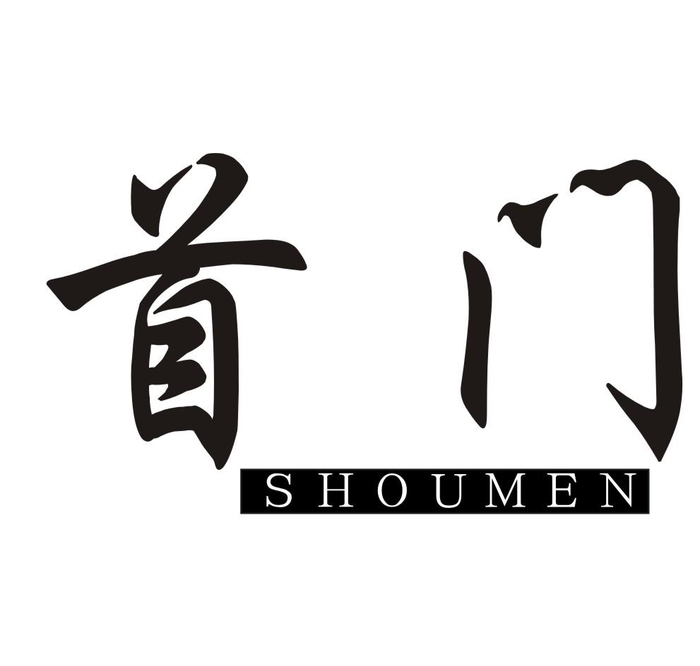 首门           SHOUMEN
