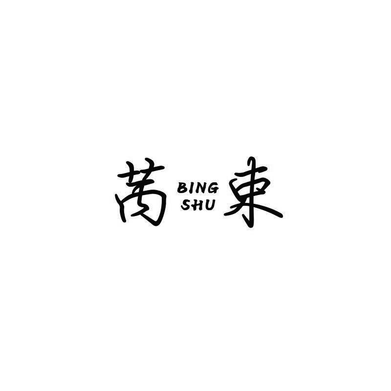 苪束 BINGSHU
