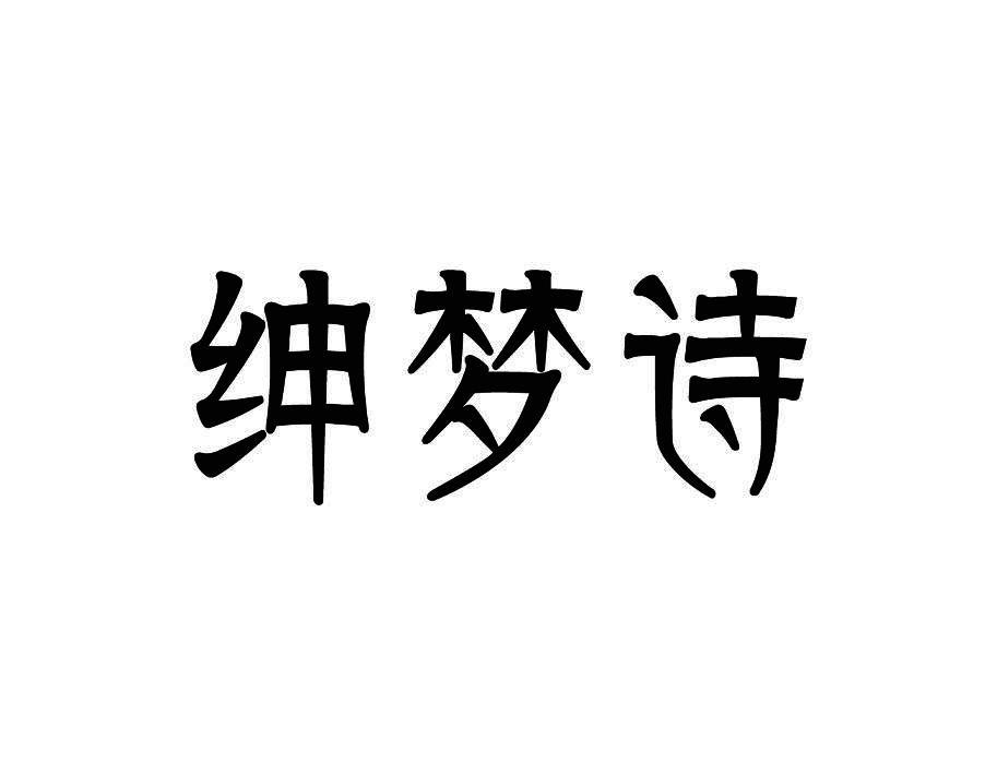 绅梦诗