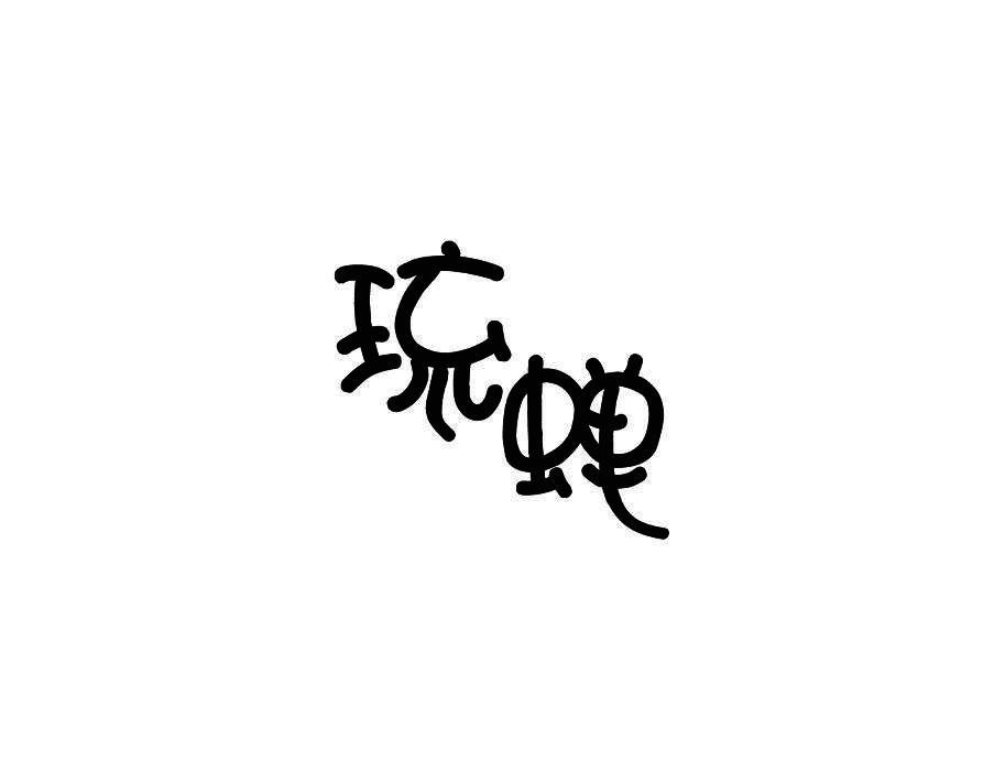琉蝉