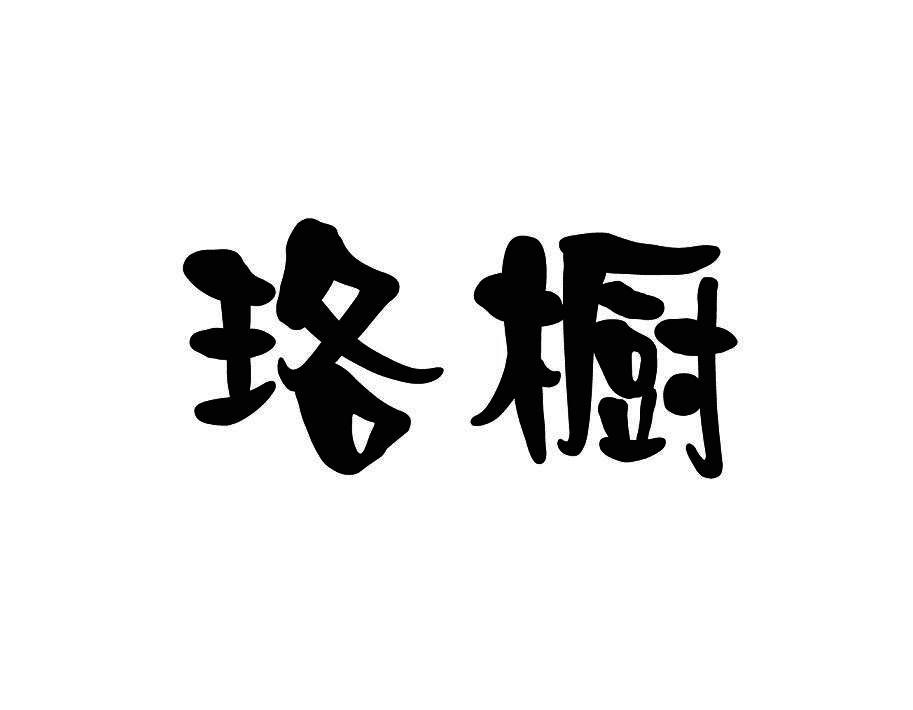 珞橱