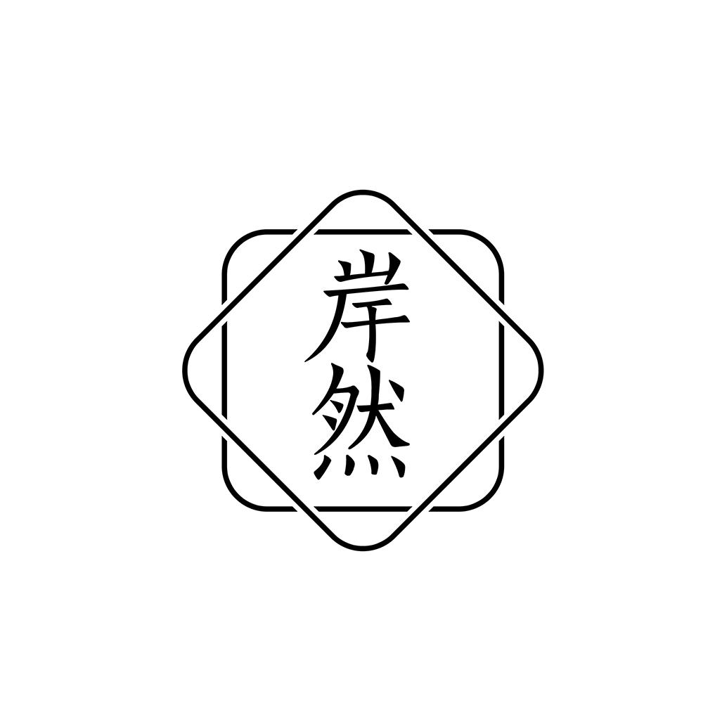岸然