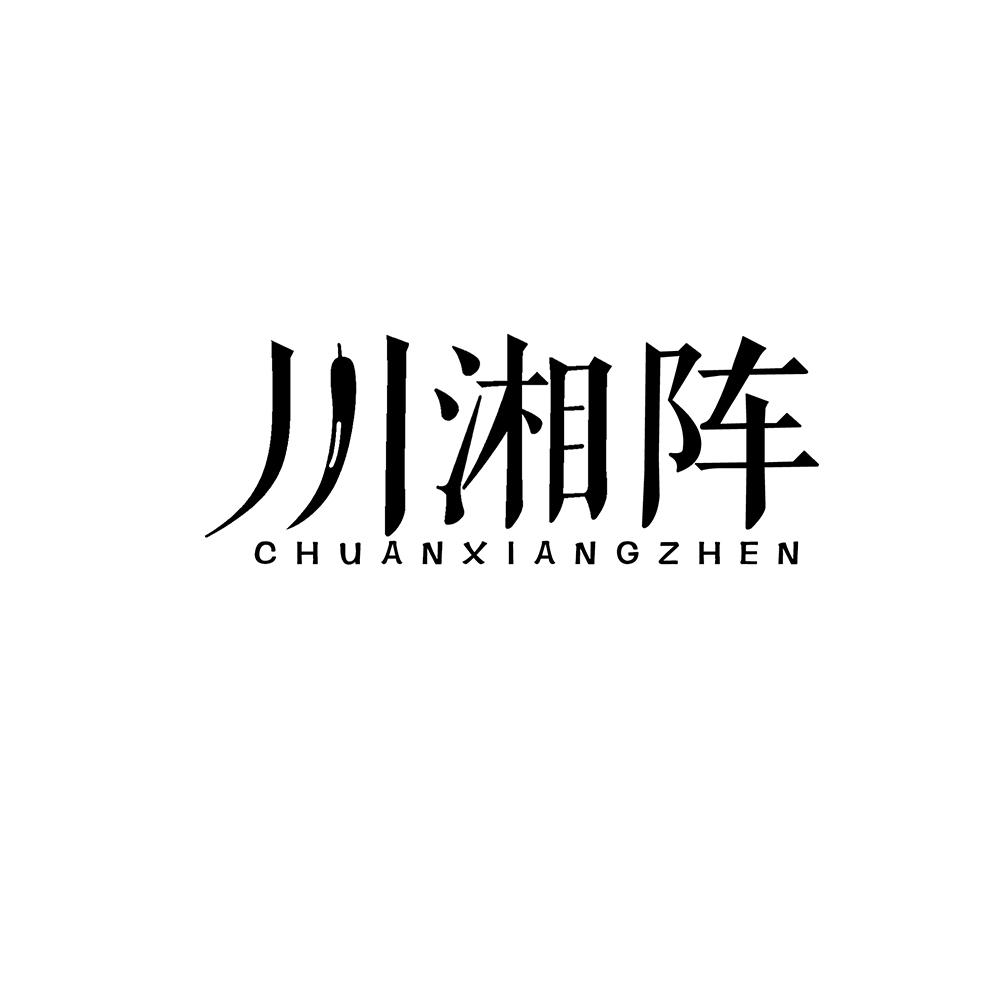 川湘阵