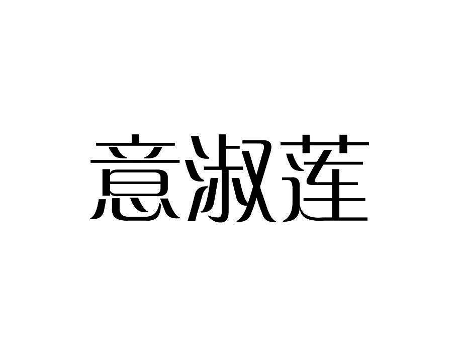意淑莲