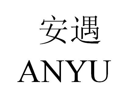 安遇