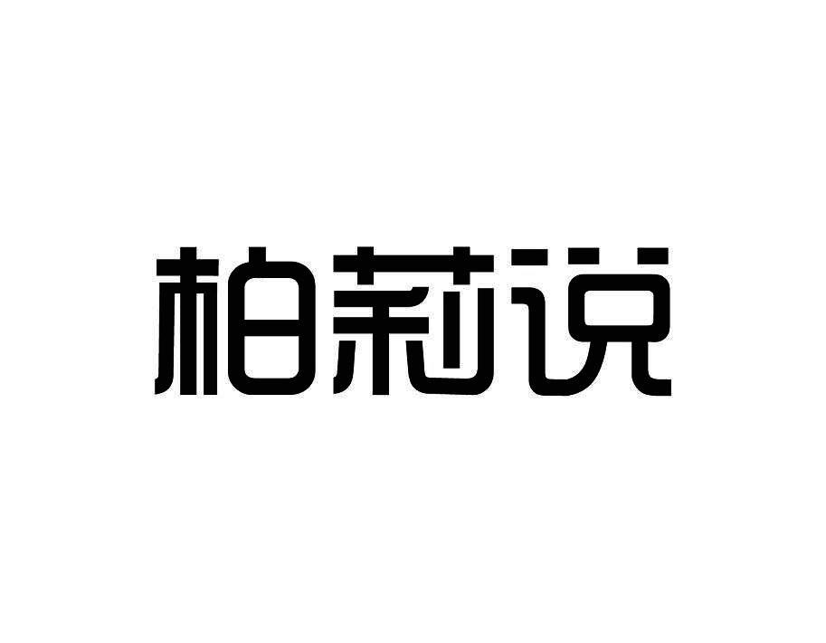 柏莉说