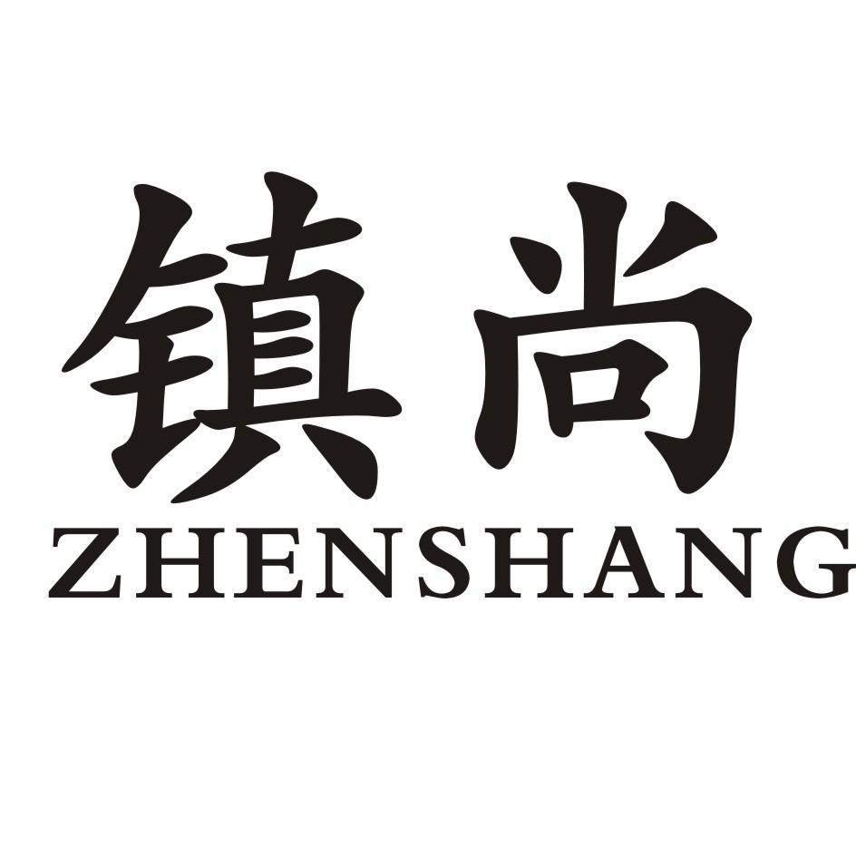 镇尚
